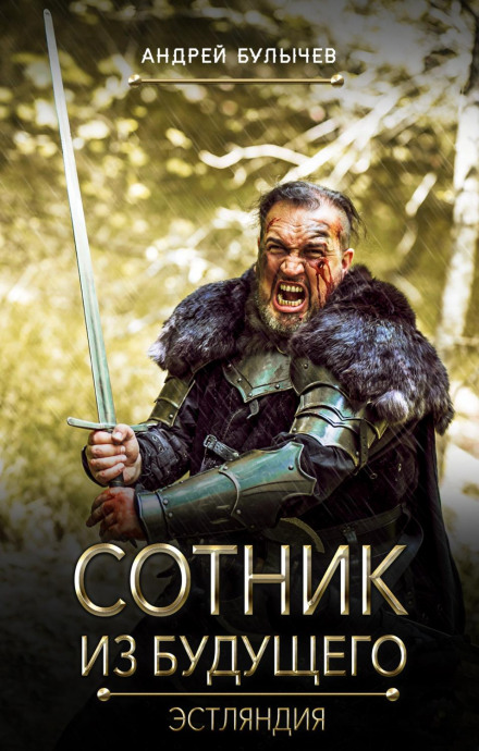 The Centurion from the Future. Estland