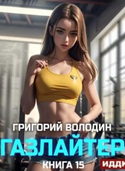 Gaslighter. Book 15