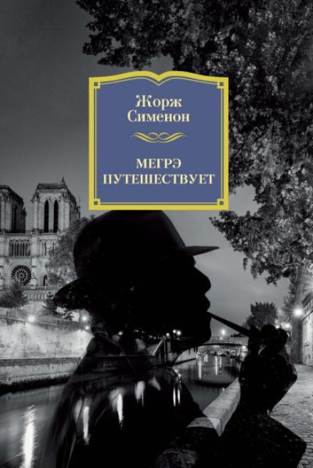Мегре подорожує