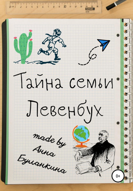 Таємниця родини Левенбух
