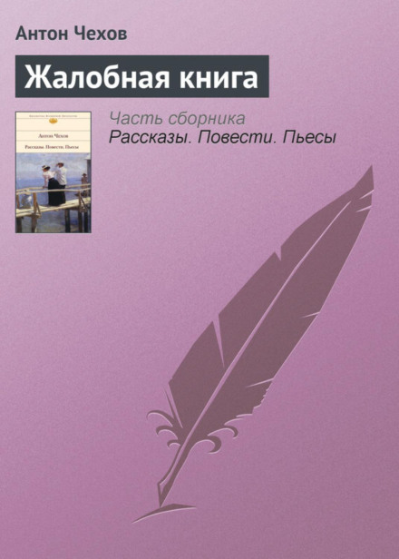 Книга скарг. Вибрані оповідання