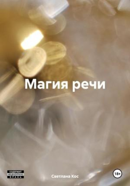 The Magic of Speech