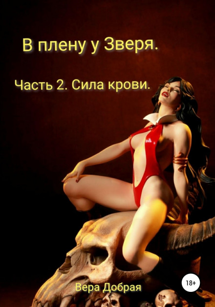 У полоні у Звіра. Частина 2. Сила крові