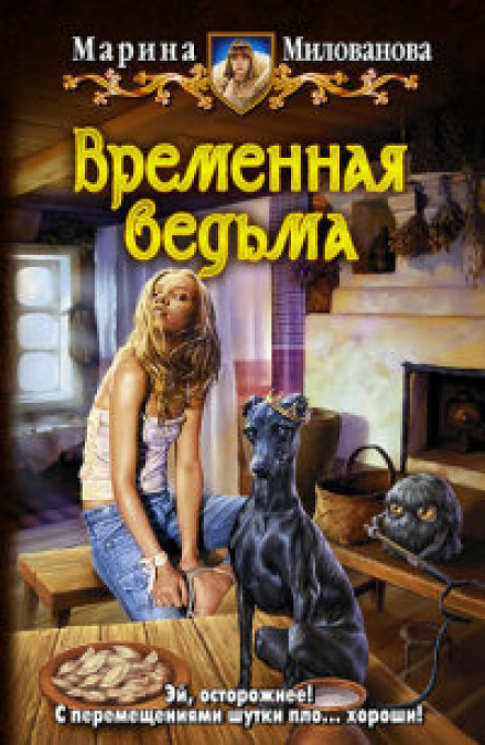 Тимчасова відьма