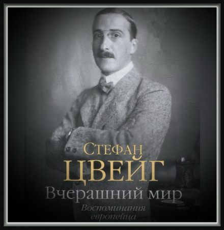 Учорашній світ. Спогади європейця