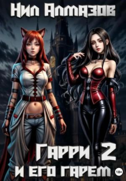 Harry and His Harem – 2
