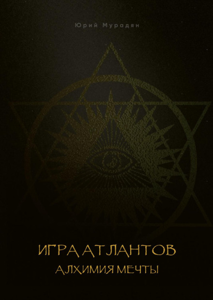 The Atlanteans' Game: The Alchemy of Dreams