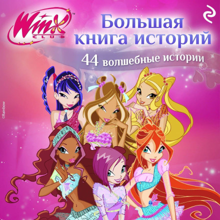 Winx. Big Book of Stories