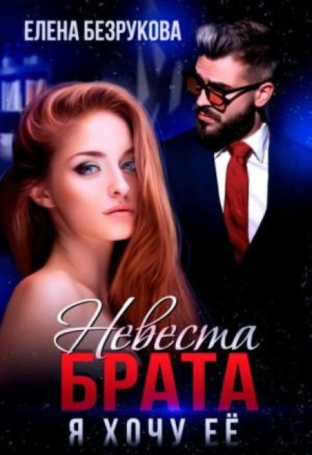 Наречена брата. Я хочу її