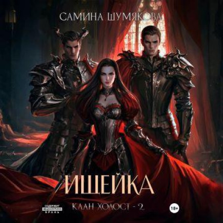 Клан Холост 2. Шукачка