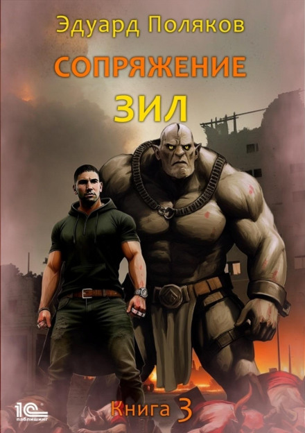 Conjunction. ZIL. Book 3
