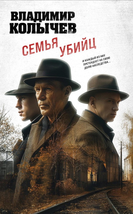 Сім'я вбивць