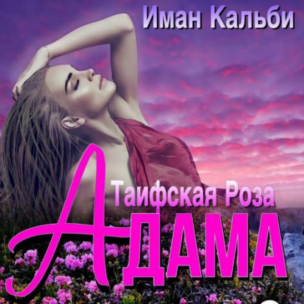 Таїфська троянда Адама