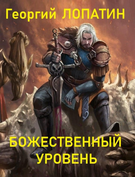 Божественний рівень