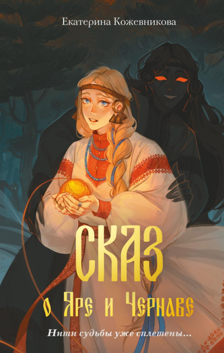 The Tale of Yar and Chernava