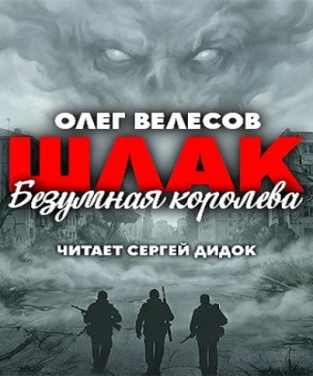 Шлак. Божевільна королева