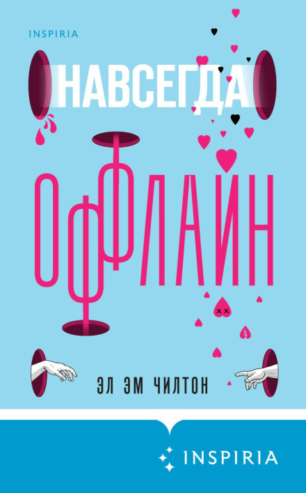 Назавжди офлайн