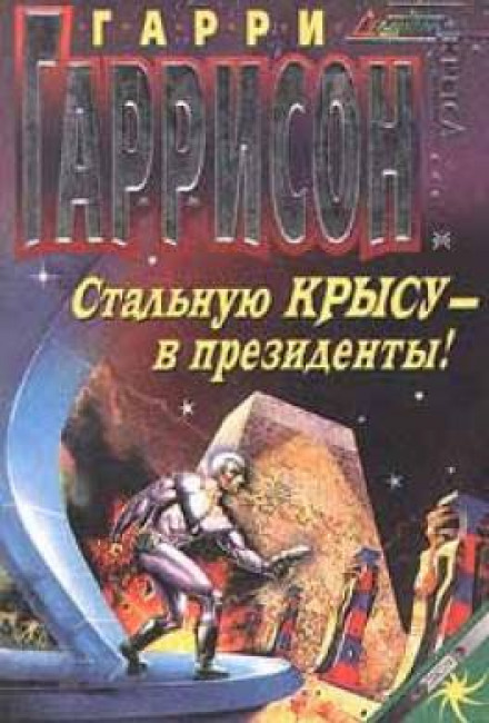 Сталевого Пацюка — у президенти!