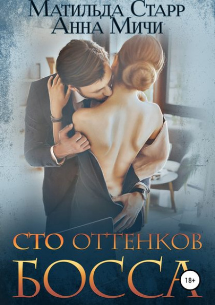 Сто відтінків боса
