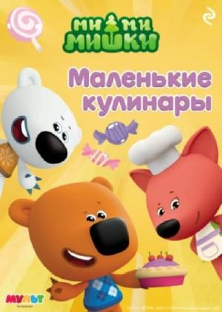 Mi-mi-bears. Little Chefs