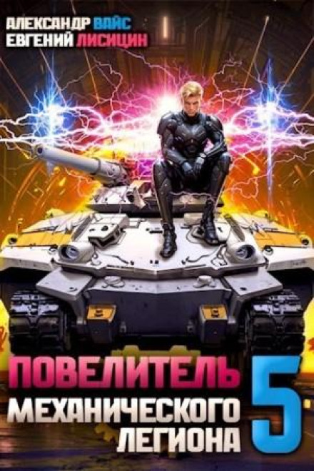 Lord of the Mechanical Legion. Volume 5