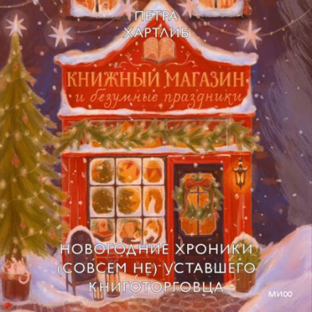 Книжковий магазин і божевільні свята. Новорічні хроніки (зовсім не) втомленого книготорговця