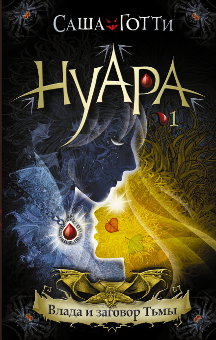 Vlada and the Conspiracy of Darkness
