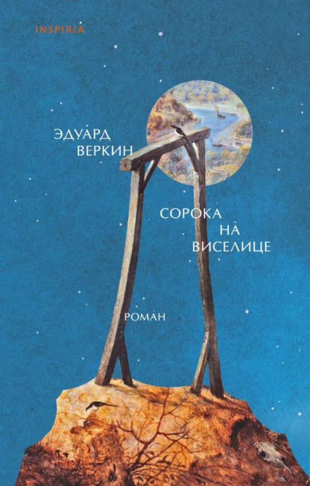 Сорока на шибениці