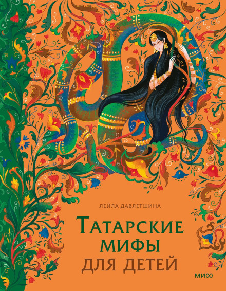 Татарські міфи для дітей