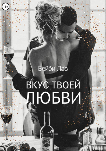 Смак твоєї любові