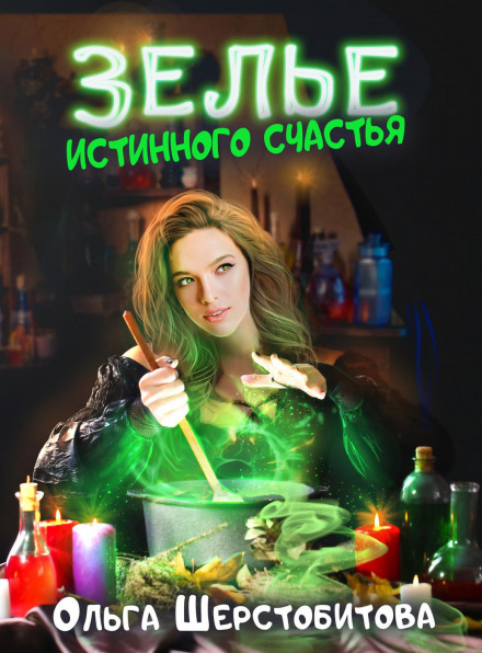 Зілля справжнього щастя