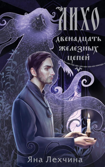 Лихо. Дванадцять залізних ланцюгів