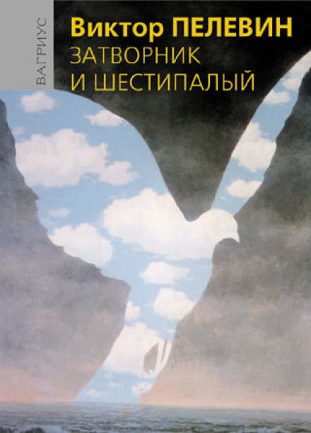 Затворник і Шестипалий