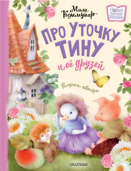 About Little Duck Tina and Her Friends