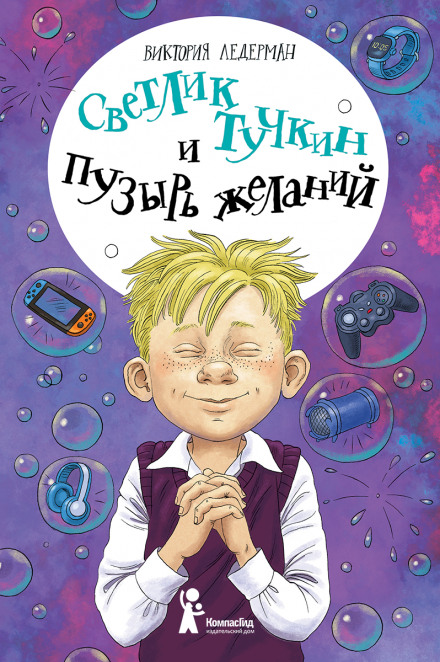 Svetlik Tuchkin and the Wish Bubble