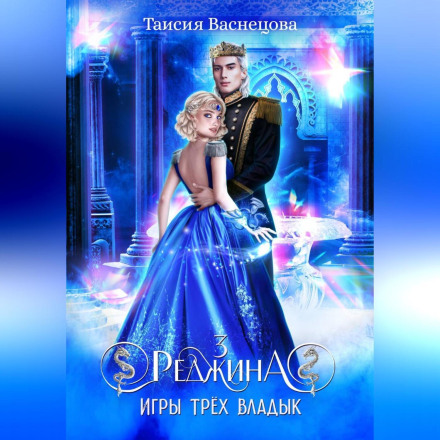 Regina 3. Games of Three Lords