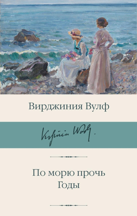 По морю геть. Роки