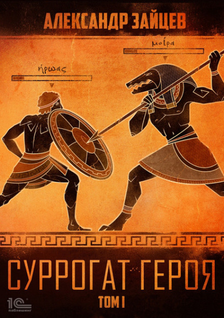 Сурогат героя. Том 1