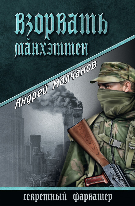 Підірвати Мангеттен