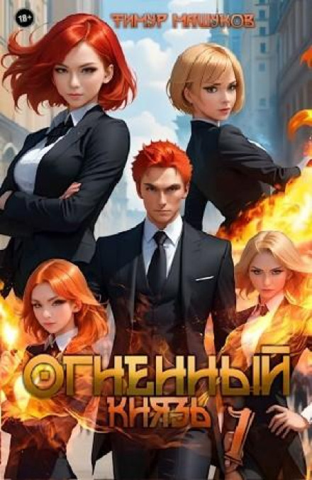 Вогняний князь
