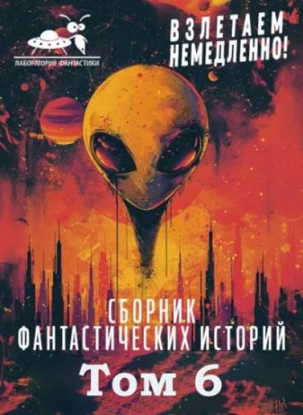 Collection "We Take Off Immediately". Volume 6