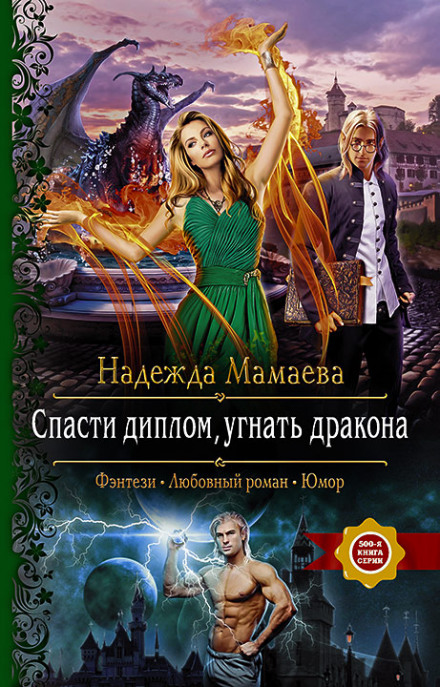 Врятувати диплом, вкрасти дракона