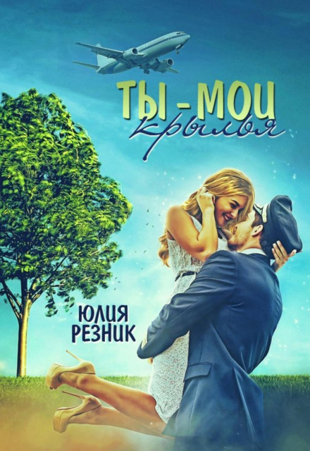 Ти – мої крила