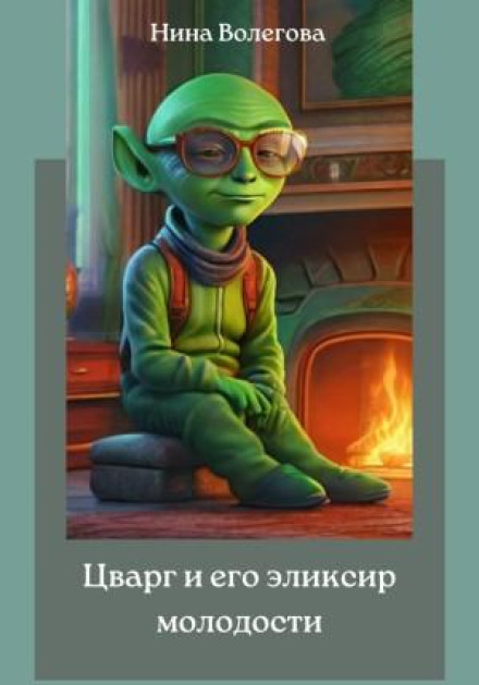 Цварг та його еліксир молодості