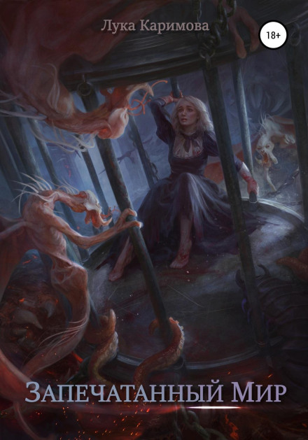 The Sealed World