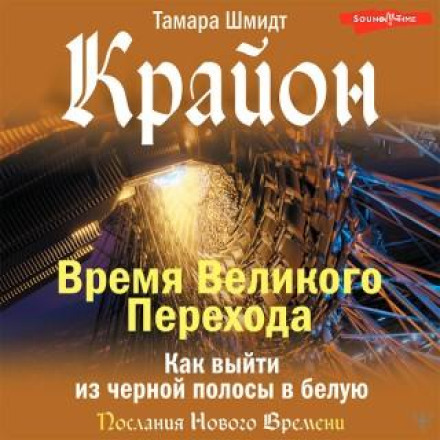 Kryon. The Time of the Great Transition: How to Move from a Dark Streak to a Bright One