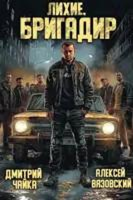 The Daring Ones. The Foreman