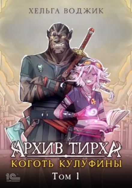 The Tirh Archive. Claw of Kulufina. Volume 1