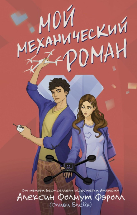 Мій механічний роман