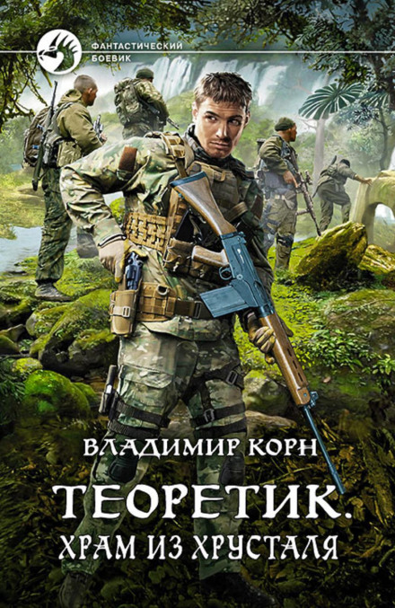 Теоретик. Храм із кришталю